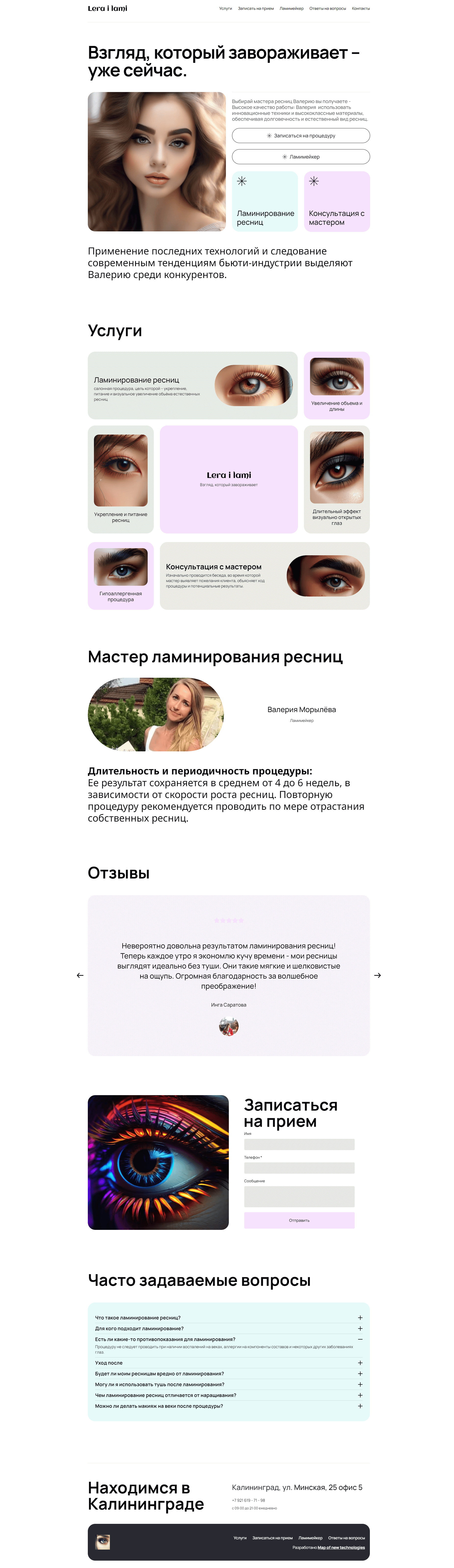 Мастер по ресницам