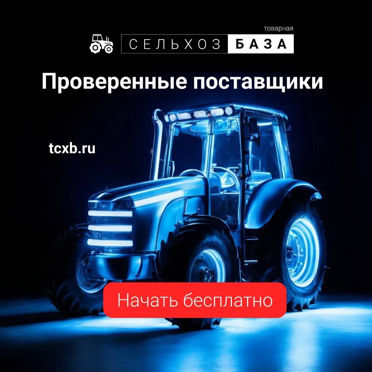 товарная сельхоз база
