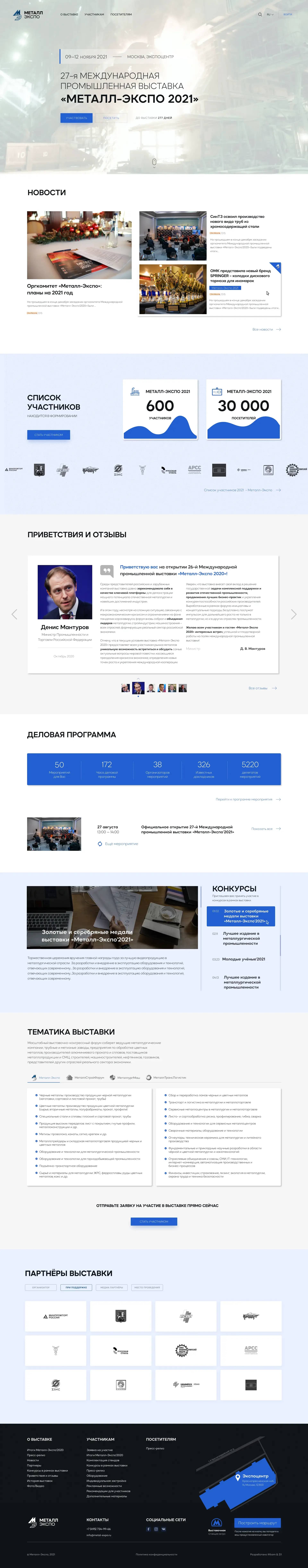 Металл - Экспо. Международная выставка для производителей и потребителей стали